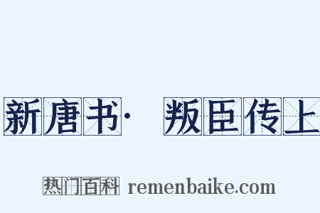 新唐书·叛臣传上是什么意思的图片